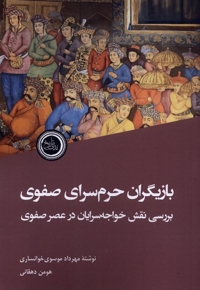 بازیگران حرم سرای صفوی